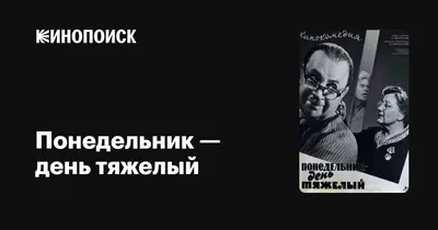 Понедельник день тяжёлый. | Вдова : жизнь продолжается | Дзен