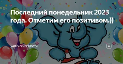 Понедельник - день тяжелый? А вы его не взвешивайте | Подборка веселых  картинок от Марины Веролы | \"Позитив красок\" Дарьи Орловой | Дзен