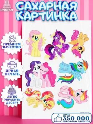 Сахарная картинка девочке Маленькая Пони My Little Pony PrinTort 45135493  купить за 280 ₽ в интернет-магазине Wildberries