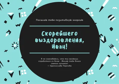 Открытки с пожеланием ВЫЗДОРАВЛИВАЙ и поправляйся | Открытки, Смешные  поздравительные открытки, Картинки