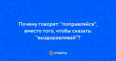 Картинка поправляйся - скачать бесплатно на otkritochka.net