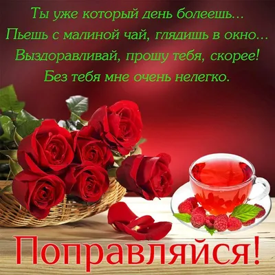 ВЫЗДОРАВЛИВАЙ СКОРЕЕ! 🌺🍃🍒🌹🍒🌿🌺 ПОПРАВЛЯЙСЯ! | Открытки, Стихи о  любви, Разное