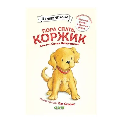 Пора спать, Коржик Алисса Капучилли - купить книгу Пора спать, Коржик в  Минске — Издательство CLEVER на OZ.by