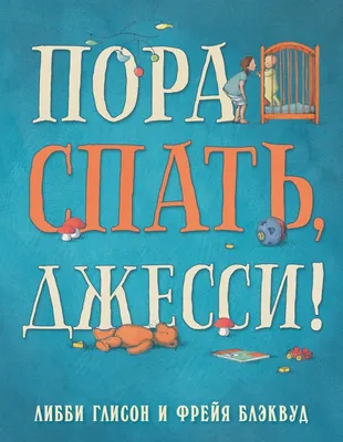 Сказки для детей. Мишутка, пора спать купить книгу с доставкой по цене 123  руб. в интернет магазине | Издательство Clever