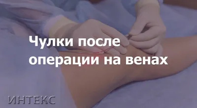 Восстановление после операции удаления варикоза: правила реабилитации