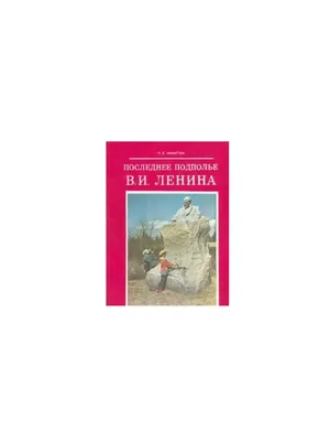 Последние годы Ленина | Филиал Карамзина | Дзен