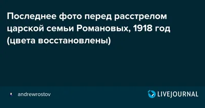 Последнее фото перед расстрелом царской семьи Романовых, 1918 год (цвета  восстановлены)