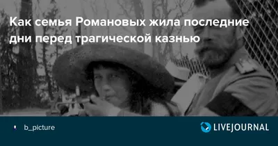 Сериал Сергея Минаева и Данилы Шарапова \"Романовы. Последнее слово\" выйдет  4 ноября - Российская газета