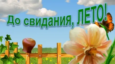 Последний день лета | Пикабу