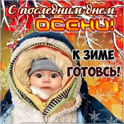 Открытки - Доброе утро! 🍂🍁❄❄ А сегодня, кстати, последний день ноября, последний  день осени... Завтра зима! Прощай, еще одна осень нашей быстротечной жизни!  | Facebook