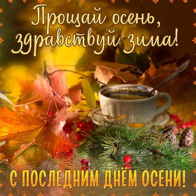 Я дарю вам радость - 🖐Доброе утро,мои дорогие! С последним днем осени! 🍂  Сегодня, последний день ноября, последний день осени... ❄Завтра зима!  ❄Прощай, еще одна осень нашей быстротечной жизни! 🍂Мне осень крикнула: «