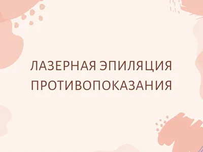 Негативные последствия лазерной эпиляции и как их избежать