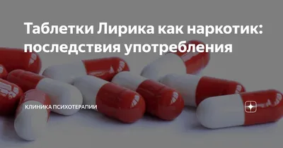 Последствия употребления Лирики ⋆ Как их предупредить