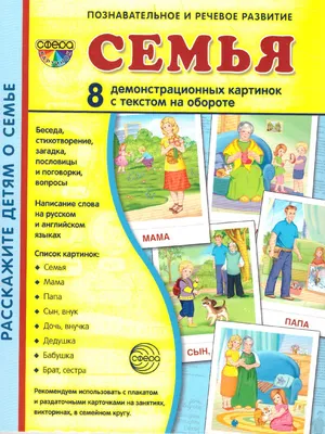 Демонстрационные картинки СУПЕР. Семья. 16 демонстрационных картинок с  текстом 173х220 мм - Межрегиональный Центр «Глобус»