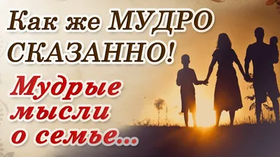 ❤ Прекрасные и очень мудрые цитаты про семью... - YouTube