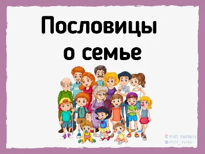 102 пословицы о дружной семье по алфавиту