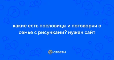 Пословицы и поговорки о труде и лени для детей