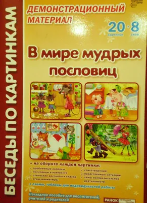 Пословицы и поговорки в песенках - купить в Москве по лучшей цене |  Издательство «Робинс»