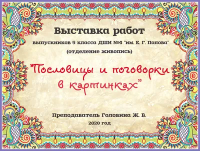 Пословицы и поговорки в картинках - Пословицы и поговорки в картинках -  Выставки отделения живописи - Фотоальбомы - ДШИ № 4 имени Е. Г. Попова