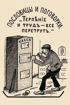 Крылатые выражения и пословицы в картинках - Для ВАС, РОДИТЕЛИ!(дети),  №1505272161 | Фотострана – cайт знакомств, развлечений и игр