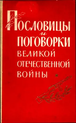 Пословицы и поговорки о труде и лени для детей