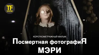 ПОСМЕРТНАЯ ФОТОГРАФИЯ МЭРИ | Короткометражный фильм - YouTube