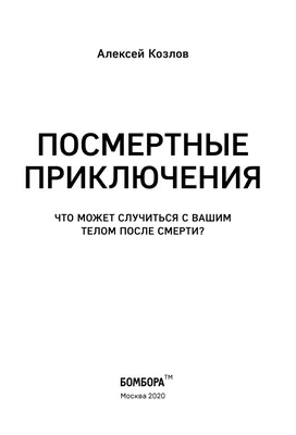 Посмертные приключения. Что может случиться с вашим телом после смерти?  Алексей Козлов - купить книгу Посмертные приключения. Что может случиться с  вашим телом после смерти? в Минске — Издательство Бомбора на OZ.by