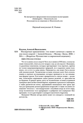 Посмертные приключения. Что может случиться с вашим телом после смерти?  Алексей Козлов - купить книгу Посмертные приключения. Что может случиться с  вашим телом после смерти? в Минске — Издательство Бомбора на OZ.by