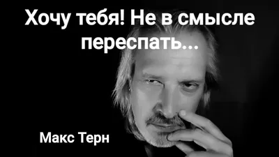 Ніжність• - Хочу, чтоб у тебя была одна Я ... ❤ И в жизни, и в постели, и в  душе. 💋 Хочу, чтоб называл меня – родная, И без меня прожить не