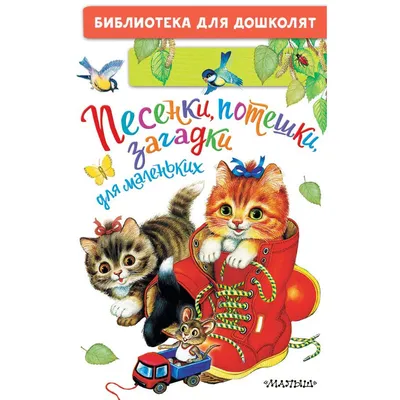 Иллюстрация 1 из 59 для Баюшки-баю. Русские народные потешки | Лабиринт -  книги. Источник: Лабиринт