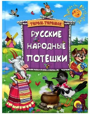 Книжки - картонки. Мамины песенки-потешки - купить в 05.RU, цены, отзывы