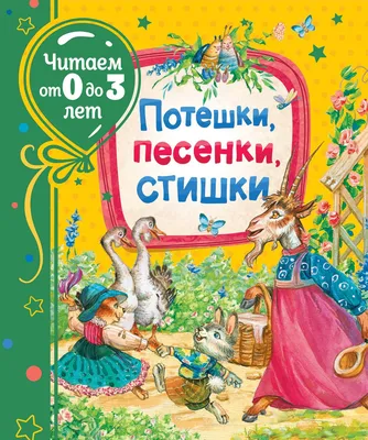 Книга Потешки, песенки, стишки (Читаем от 0 до 3 лет) - купить книги по  обучению и развитию детей в интернет-магазинах, цены на Мегамаркет |  600003630011