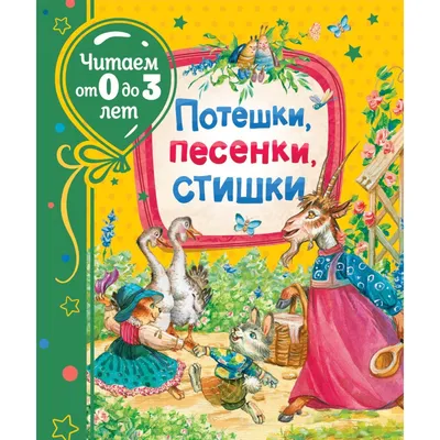 Потешки, песенки, стишки. Читаем от 0 до 3 лет, | Доставка по Европе