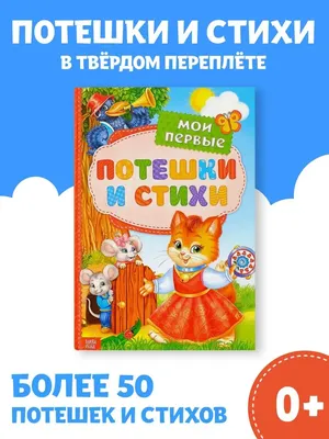 Книжка для малышей Потешки и стихи Буква-Ленд 14195467 купить за 282 ₽ в  интернет-магазине Wildberries