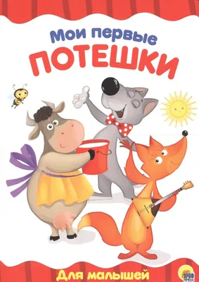 Мои первые потешки для малышей | Gri and Dana Books