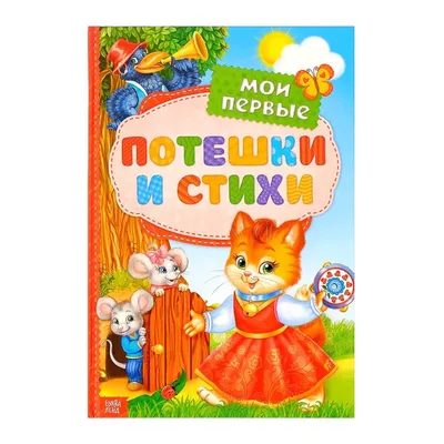 Любимые Потешки. Петушок - Петушок (1 кнопка, 10 пеcенок 328369 Умка  (книги) - купить оптом от 322,26 рублей | Урал Тойз