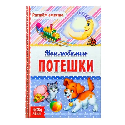 Развивающий комплект \"Песенки и потешки\" (\"Книжка+игра\")