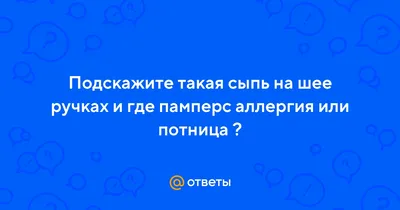 Потница у взрослых: лечение, симптомы и виды