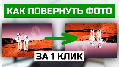 Как повернуть изображение или фото - YouTube