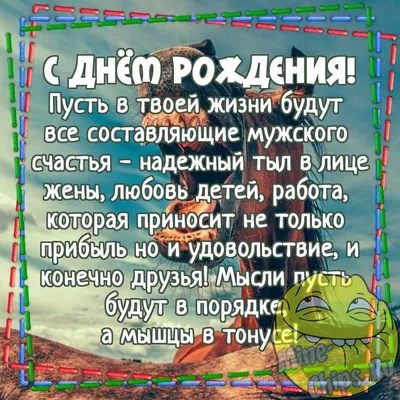 Поздравительная открытка мужчине на день рождения (64 фото)