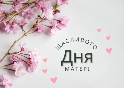 Поздравление с Днём Матери | Открытки, Стенгазета, День матери