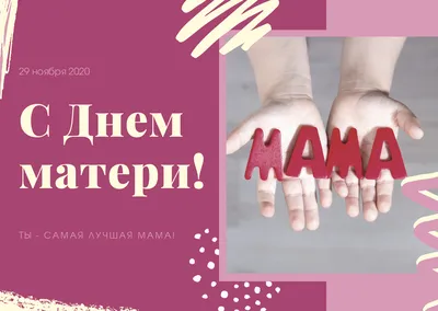 Аудио поздравления с Днём Матери Невестке 💓 На телефон, голосовые и  музыкальные