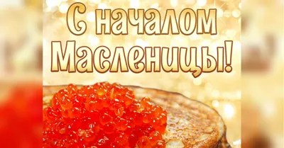 С наступающей Масленицей вкусные и веселые поздравления для каждого 6-7  марта 2021 года