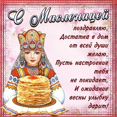 Поздравляю с Масленицей! 🎉🥞 | Анна Таро✨ | Дзен