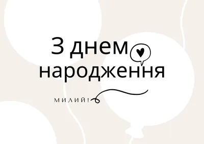 Поздравления с днем рождения: в стихах, прозе и картинках для мужчин и  женщин — Украина