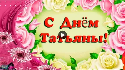 Прикольные открытки Татьянин День скачать бесплатно