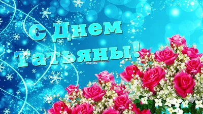 25 января Татьянин день. Поздравляю всех Татьян с Днем Татьяны! Открытка с Татьяниным  днём - YouTube