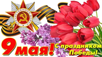 Поздравление с 9 мая! ,