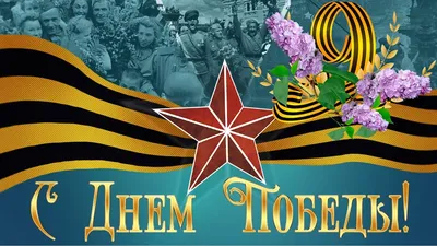 Поздравление с Днем победы 9 мая 2019: стихи, проза и картинки - Радіо  Незламних