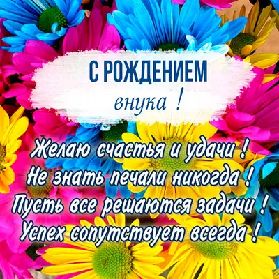 Картинки с днем рождения внуку, бесплатно скачать или отправить